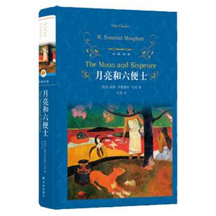 【凤凰新华书店旗舰店】月亮和六便士 毛姆著 译林出版社 经典译林 学生经典读物月亮与六便士外国文学侦探悬疑推理小说名著鱻