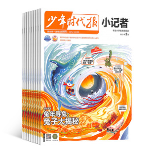 【全年预订】 新华月报小记者 原少年时代报小记者 2026年1月起订阅 1年12期 杂志铺 少儿兴趣阅读书籍