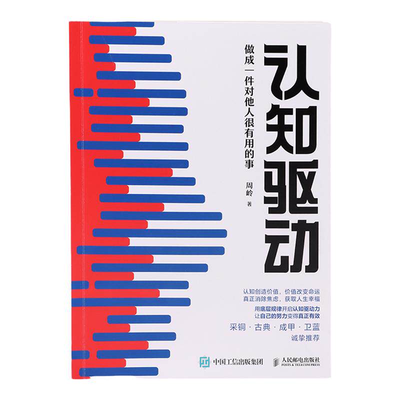 【新华书店旗舰店官网】认知驱动周岭 做成一件对他人很有用的事 认知觉醒姊妹篇 成功励志书籍 成长精进采铜古典成甲卫蓝推荐