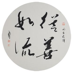 西泠印社社员黄教奇行书《从善如流》名家字画真迹作品收藏送礼新中式装饰画客厅挂画装饰画
