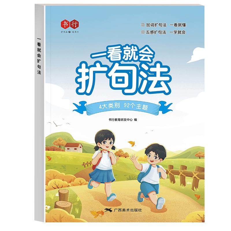 【书行】小学语文扩句法每日晨读五感法晨读看图写话一二三四五六年级7天学会写作文素材积累一看就会扩句法好词好句修辞练习册