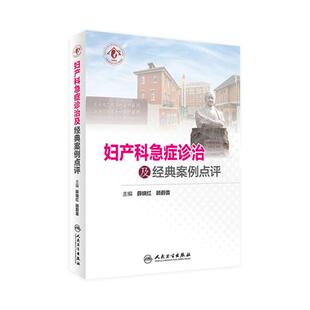 妇产科急症诊治及经典案例点评 书内容以症状为导向分类阐述各类急症的临床评估诊断鉴别诊断和处理 人民卫生出版社 9787117270328