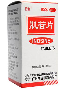 [侨光]肌苷片0.2g*100片/盒