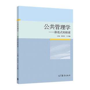 公共管理学——新范式的探索 郭剑鸣 高等教育出版社