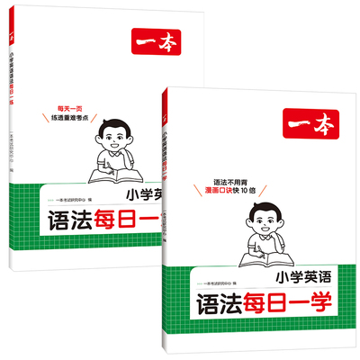 一本小学英语语法每日一学一练