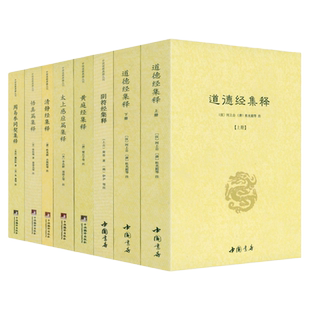 【正版全套8册】道德经集释阴符经集释黄庭经集释太上感应清静经悟真篇新解黄帝阴符经集注六韬道解周易参同契中国哲学正统道藏