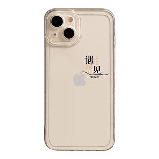 情侣手机壳适用苹果14透明15遇见幸运16/iphone13promax文字12mini秀恩爱11新款x/8plus一对17任意机型s简约7