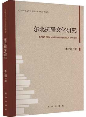 东北抗联文化研究李红娟中国东北