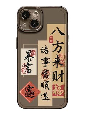 国风新中式书法高级感手机壳