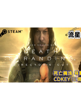 steam死亡搁浅国区KEY现货