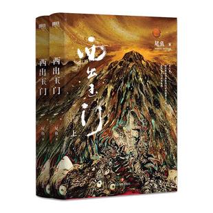 【原著小说】西出玉门.全套2册小说 倪妮白宇主演电视剧原著小说 尾鱼 怨气撞铃 三线轮回 后新书玄幻悬疑小说实体畅销书 磨铁图书