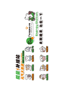 能量加油补给站防水墙贴