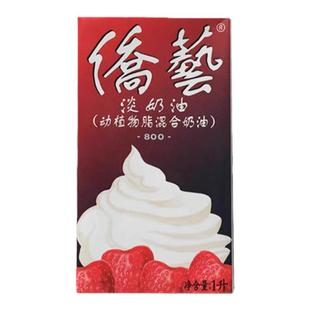 侨艺淡奶油800动植物混合稀奶油南侨1L家用蛋挞蛋糕烘焙原料包邮