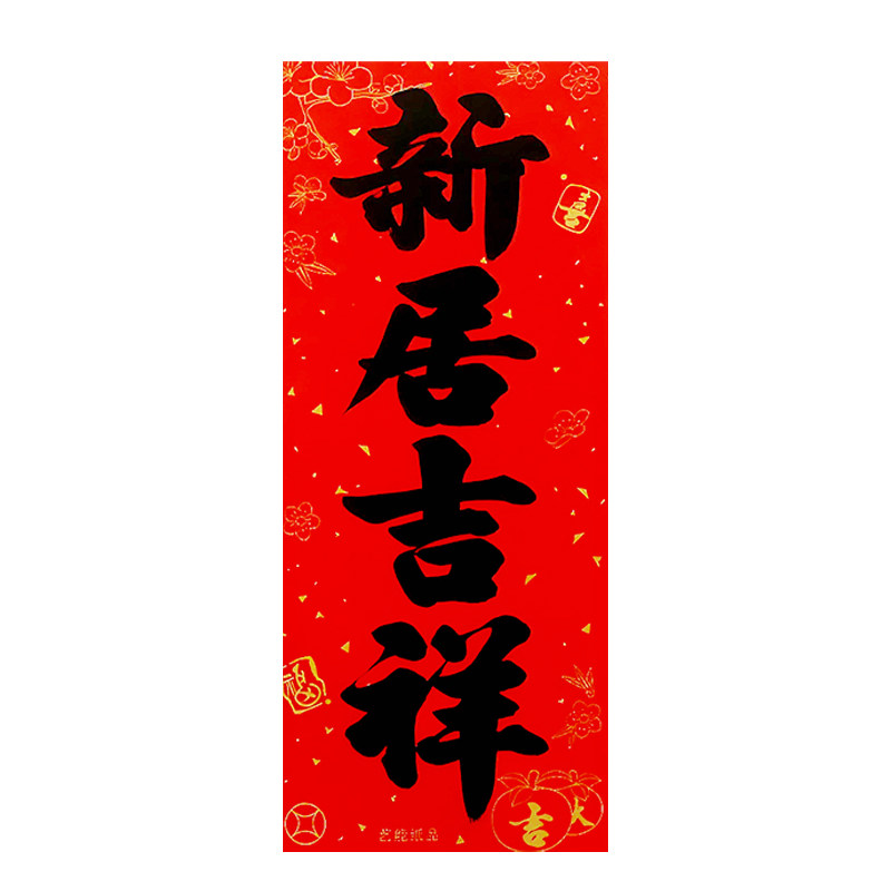 2026乔迁之喜挥春门贴进宅大吉入伙用品新居吉祥四字小对联利是钱
