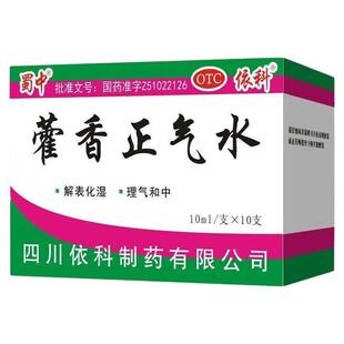 霍蜀中藿香正气水10支感冒药防暑降温药品防中暑药批发太极含酒精