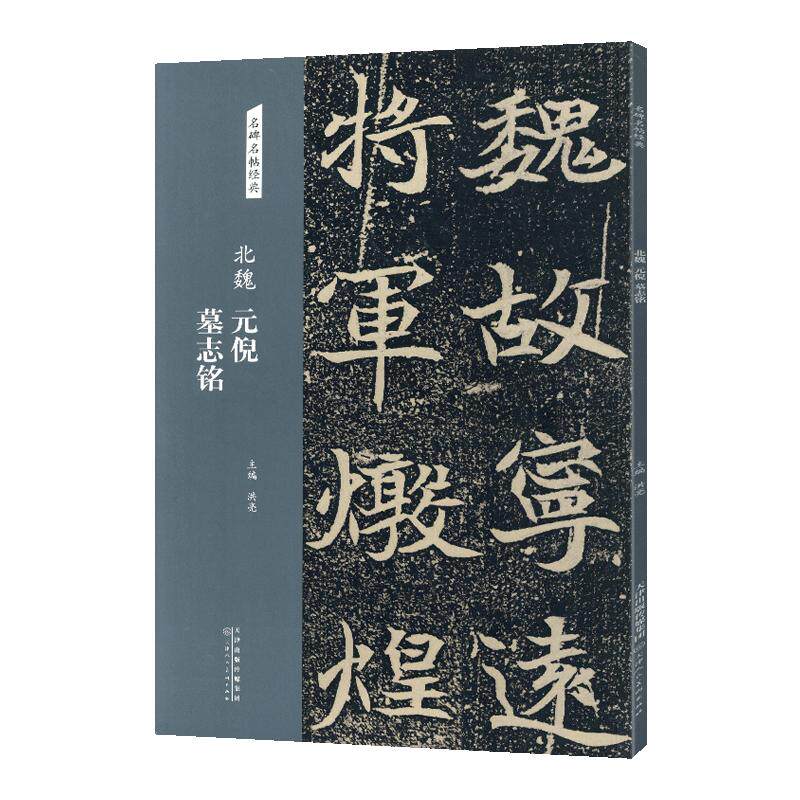 学海轩元倪墓志铭名碑名帖原色原帖简体旁注北魏楷书毛笔书法字帖成人学生临摹学习范本天津人民美术出版社