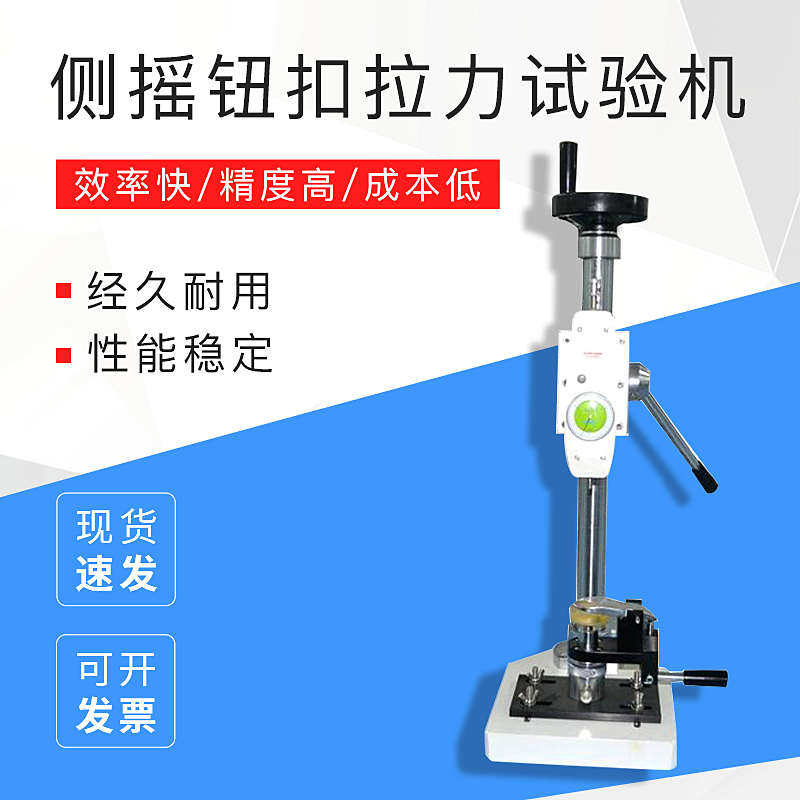 现货供应 侧摇钮扣拉力试验机 侧摇钮扣拉力试验机升级版