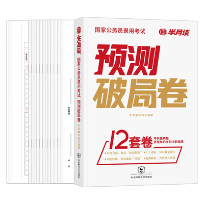 半月谈2027年国考省考模拟预测卷国家公务员考试考前冲刺套卷行测和申论历年真题库试卷27考公资料刷题公考广东省江苏四川山东浙江