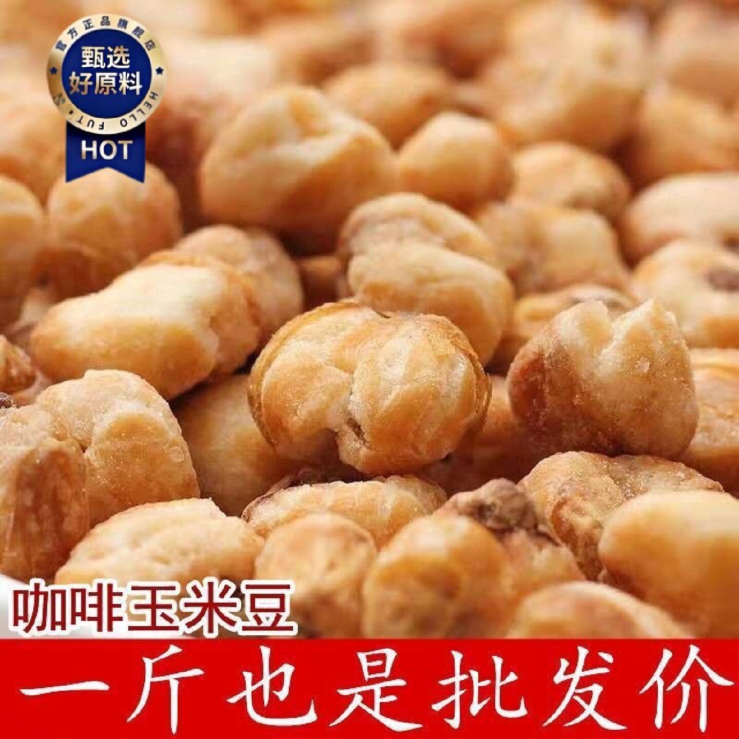 咖啡味玉米豆散装香酥玉米豆爆米花黄金豆新鲜零食炒货无干燥剂