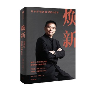 焕新——刘永好和新希望的40年 刘睿敏 著  新希望创立40周年官方授权作品 一本书讲透刘永好40年管理经验与经营哲学 中信出版