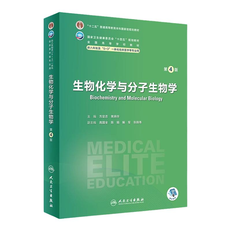 第4版蛋白质氨基酸分子生物学