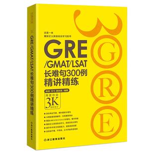 GRE/GMAT/LSAT长难句300例精讲精练 3K 陈琦 戈弋 颜余真 GRE长难句