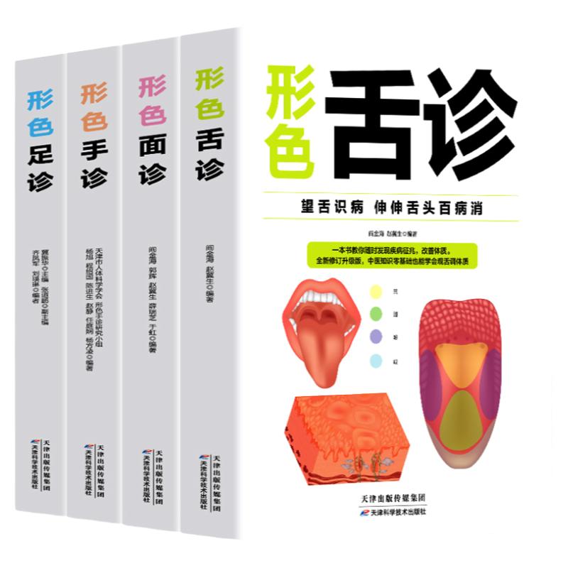 全套4册 形色舌诊面诊手诊足诊 彩色图解版 舌诊临辩证床图解中医诊断全书基础理论知识中医养生经络脏腑疾病防治医学保健问诊书99
