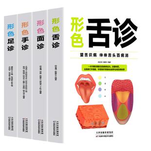 全套4册 形色舌诊面诊手诊足诊 彩色图解版 舌诊临辩证床图解中医诊断全书基础理论知识中医养生经络脏腑疾病防治医学保健问诊书99