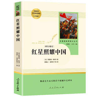红岩和红星照耀中国正版原著六七年级下册八年级上册必读课外书初中生课外阅读文学名著完整版西行漫记人民教育出版社青年出版社