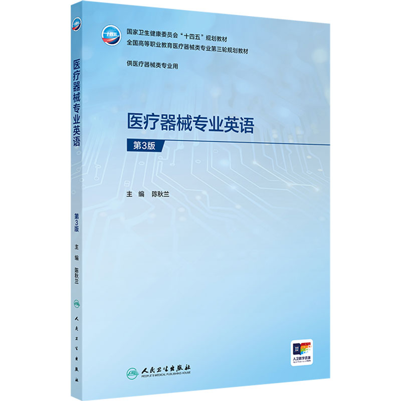 医疗器械专业英语(第3版)