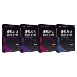 IELTS雅思写作阅读听力口语(共4本) 基础训练备考指南 金利 雅思考试a类真题题库资料 可搭配顾家北王陆王听力语料库剑桥刘洪波