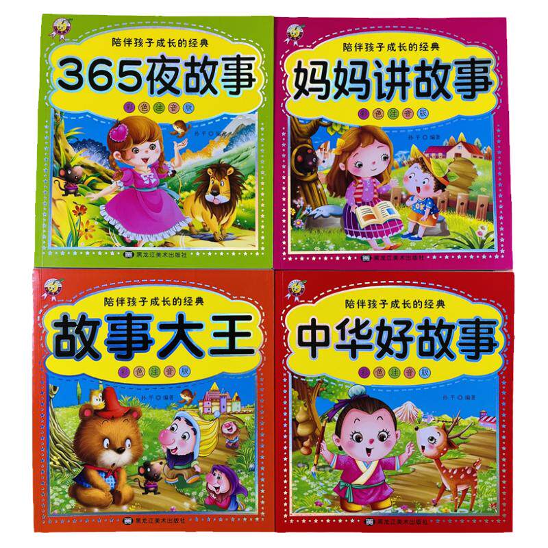 儿童故事大王宝宝睡前故事4册