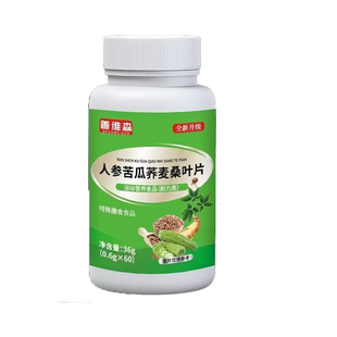 【到手三瓶】人参苦瓜荞麦桑叶片直播同款正品优质取材