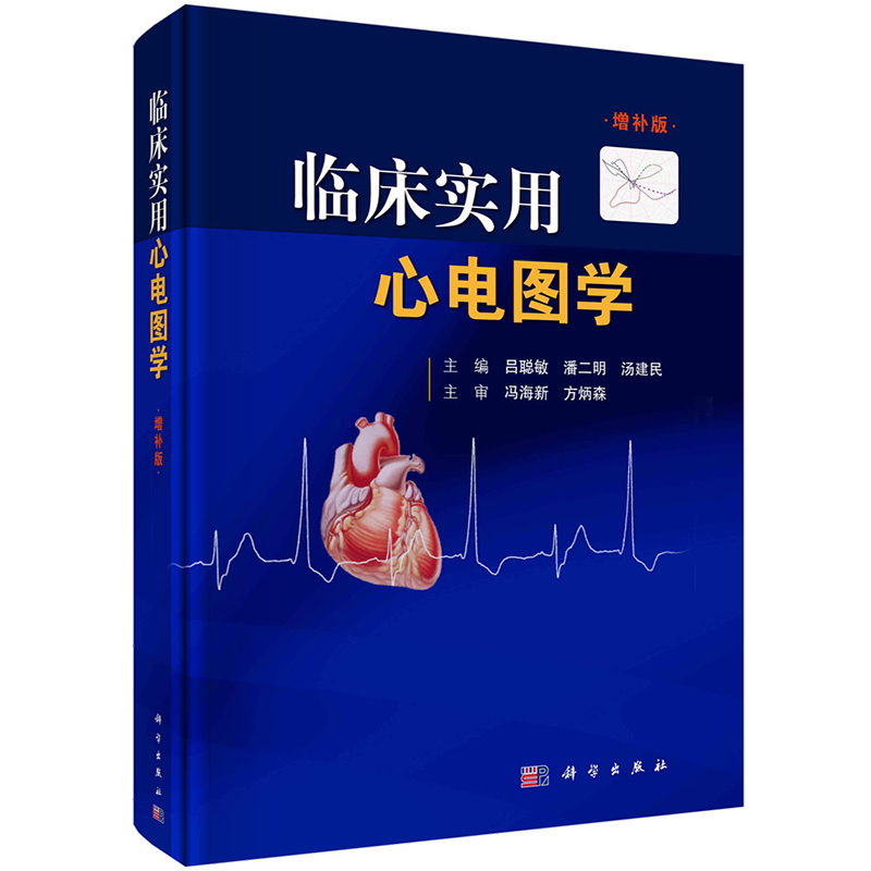 临床实用心电图学增补版 吕聪敏潘二明汤建民编 心电图诊断标准鉴别流程心电向量新知识新型起搏器功能临床内科学科学社