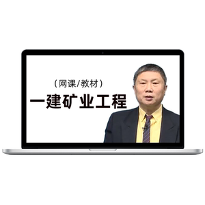 环球网校2026年一级建造师矿业工程网课视频一建教材26课程黄海刚