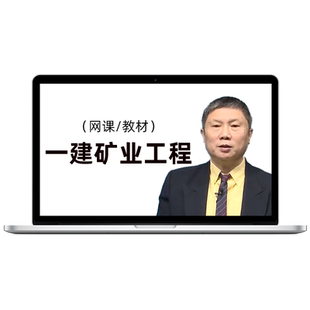环球网校2026年一级建造师矿业工程网课视频一建教材26课程黄海刚