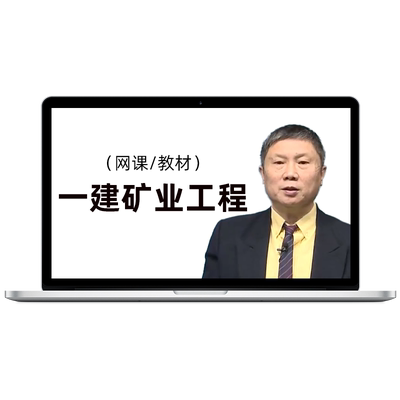 环球网校2026年一级建造师矿业工程网课视频一建教材26课程黄海刚