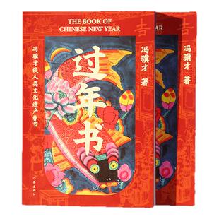 过年书 春节申遗主要申请人冯骥才全方位讲述人类共同的节日春节 感受中国传统节日独特魅力 西西弗书店