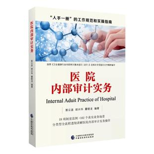 全新正版 医院内部审计实务 中国财政经济出版社