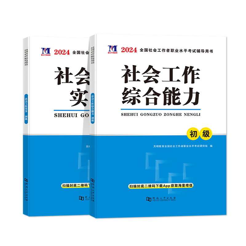 初级社会工作者2024年社工教材考试官方社会工作实务和综合能力历年真题模拟试卷题库网课中级助理社工师全国证中国社会出版社2023