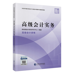 现货速发 正保会计网校高级会计师教材2026高级会计实务官方教材正版高级会计资格考试专用图书经济科学出版社1本