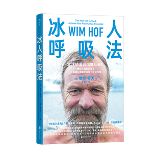 新书速发 冰人呼吸法 维姆霍夫训练法 简中版呼吸训练 精力提升运动方法 养生保健运动健康书籍 后浪官方正版现货