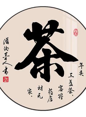 新中式茶道圆形装饰画