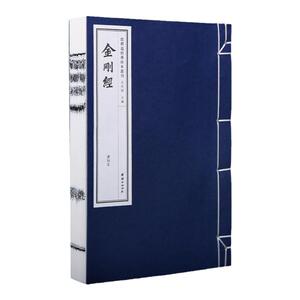 线装本经典金刚经团结出版社