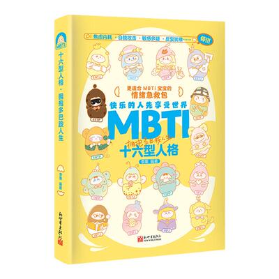 MBTI十六型人格拥抱多巴胺人生