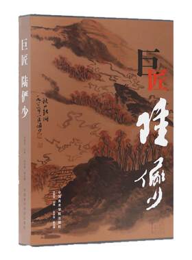 巨匠陆俨少收录陆俨少未出版孤品120幅写意山水画绘画技法人物画花鸟临摹范本国画初学者基础入门教程临摹技法艺术收藏鉴赏画集