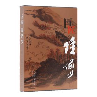 巨匠陆俨少收录陆俨少未出版孤品120幅写意山水画绘画技法人物画花鸟临摹范本国画初学者基础入门教程临摹技法艺术收藏鉴赏画集