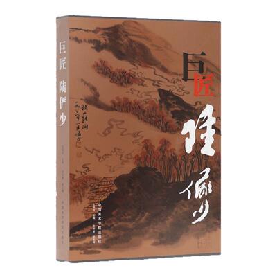 巨匠陆俨少收录陆俨少未出版孤品120幅写意山水画绘画技法人物画花鸟临摹范本国画初学者基础入门教程临摹技法艺术收藏鉴赏画集