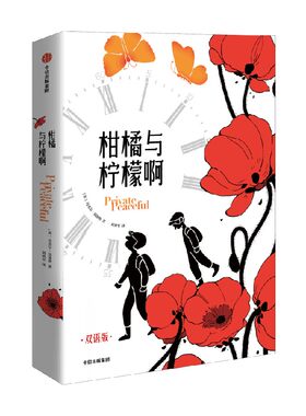柑橘与柠檬啊（双语版）中信出版