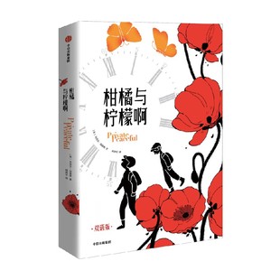 【7岁以上】柑橘与柠檬啊（双语版）包邮 迈克尔莫波格著 获卡内基文学奖 人民日报值得一读再读的书 中信出版社图书 正版